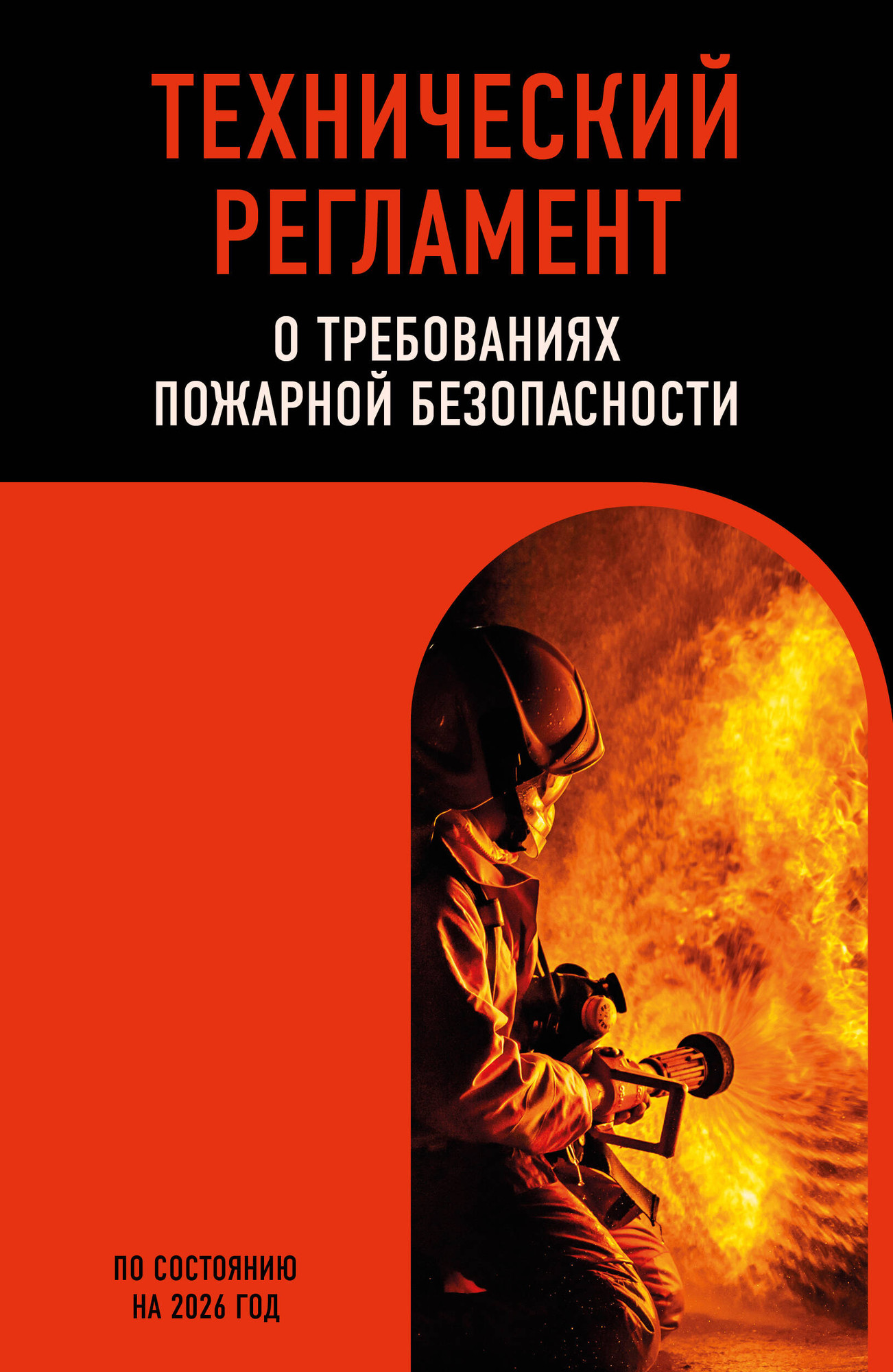 Нехудожественная книга Эксмо Технический регламент о требованиях пожарной безопасности (9785042300783)