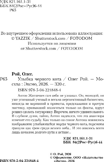 Художественная книга Эксмо Улыбка черного кота, твердая обложка (Рой Олег) — фото 3