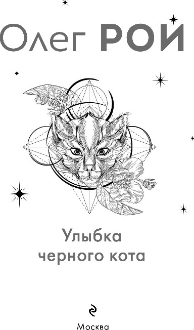 Художественная книга Эксмо Улыбка черного кота, твердая обложка (Рой Олег) — фото 2