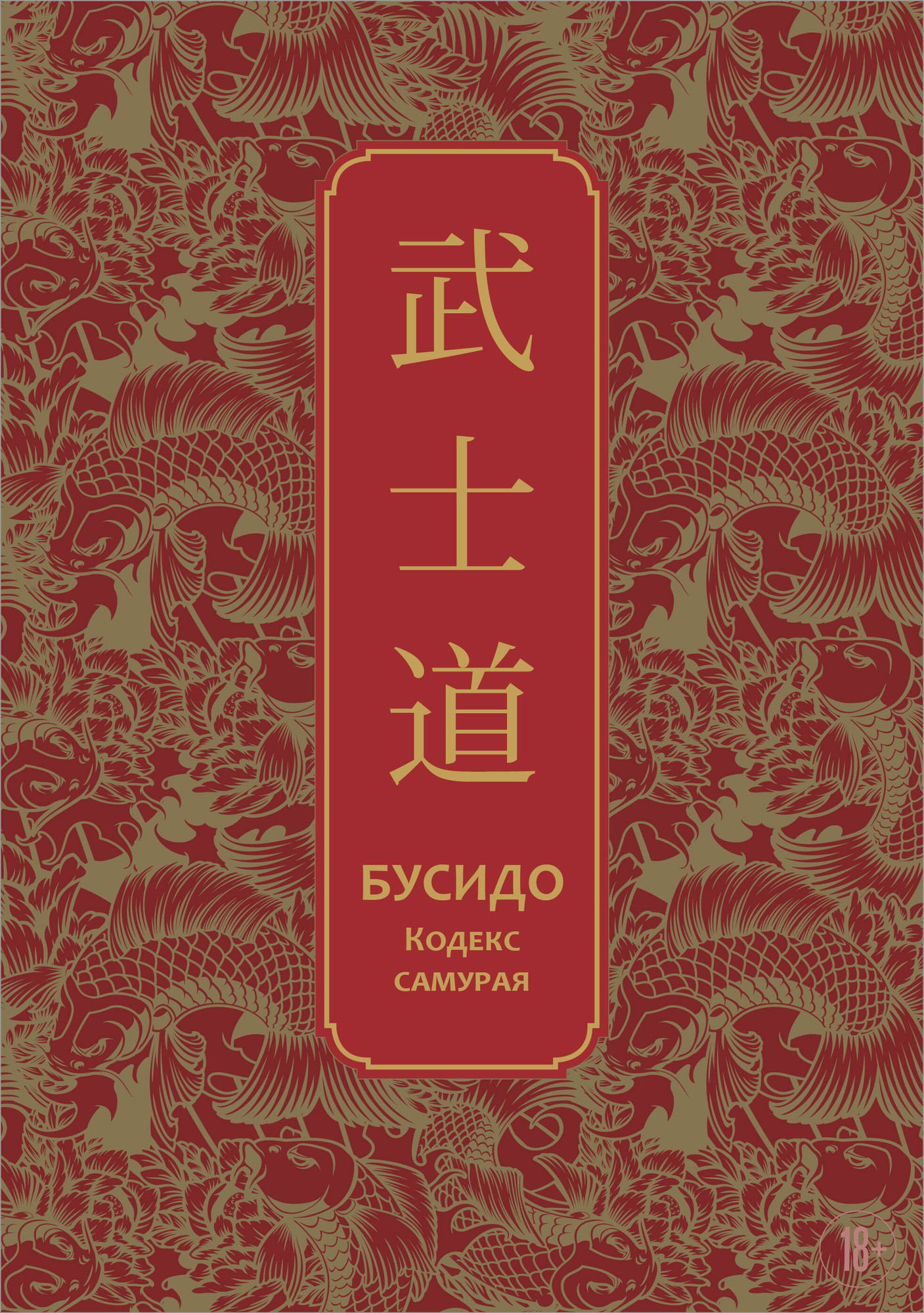Нехудожественная книга Эксмо Бусидо. Кодекс самурая (Нитобэ И. 9785042079160)