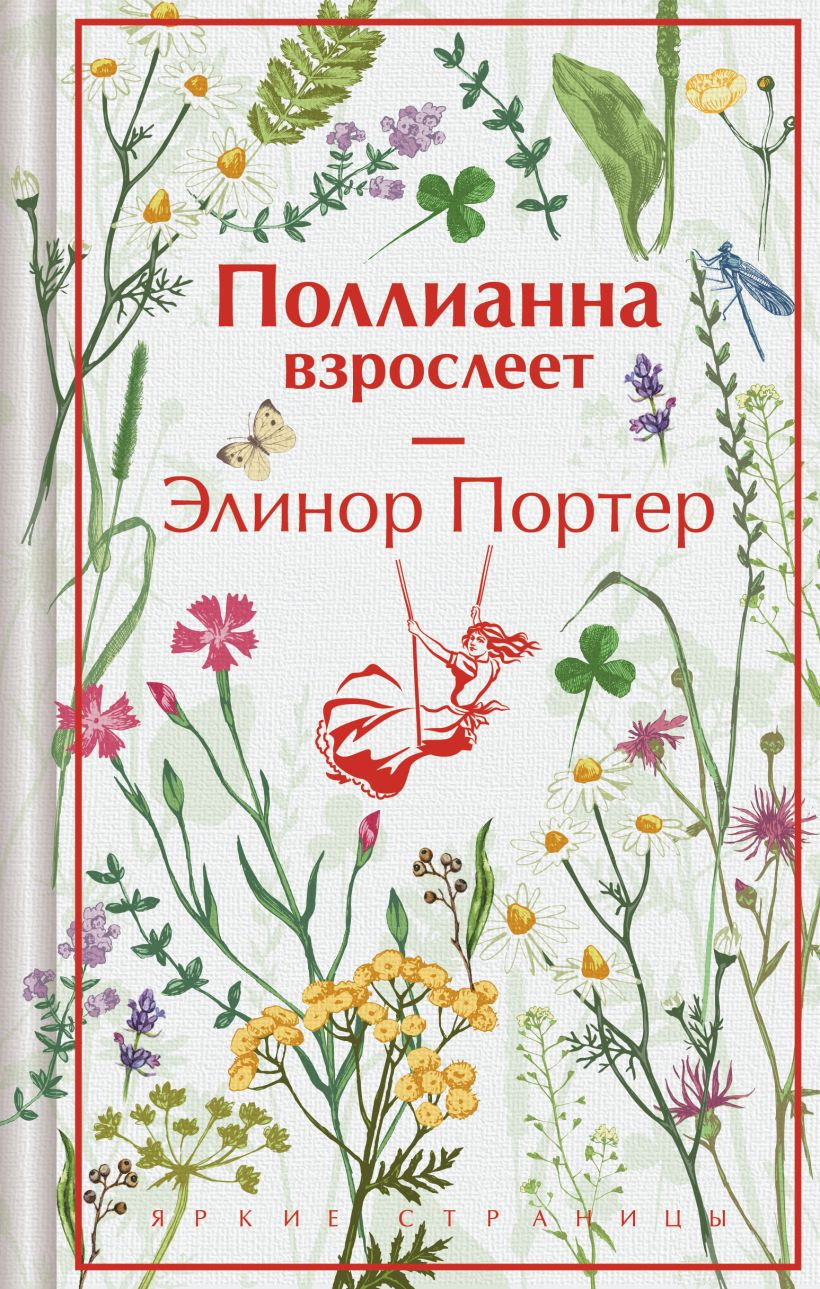 Художественная книга Эксмо Поллианна взрослеет. Подарочное издание (Портер Элинор, твердая обложка)