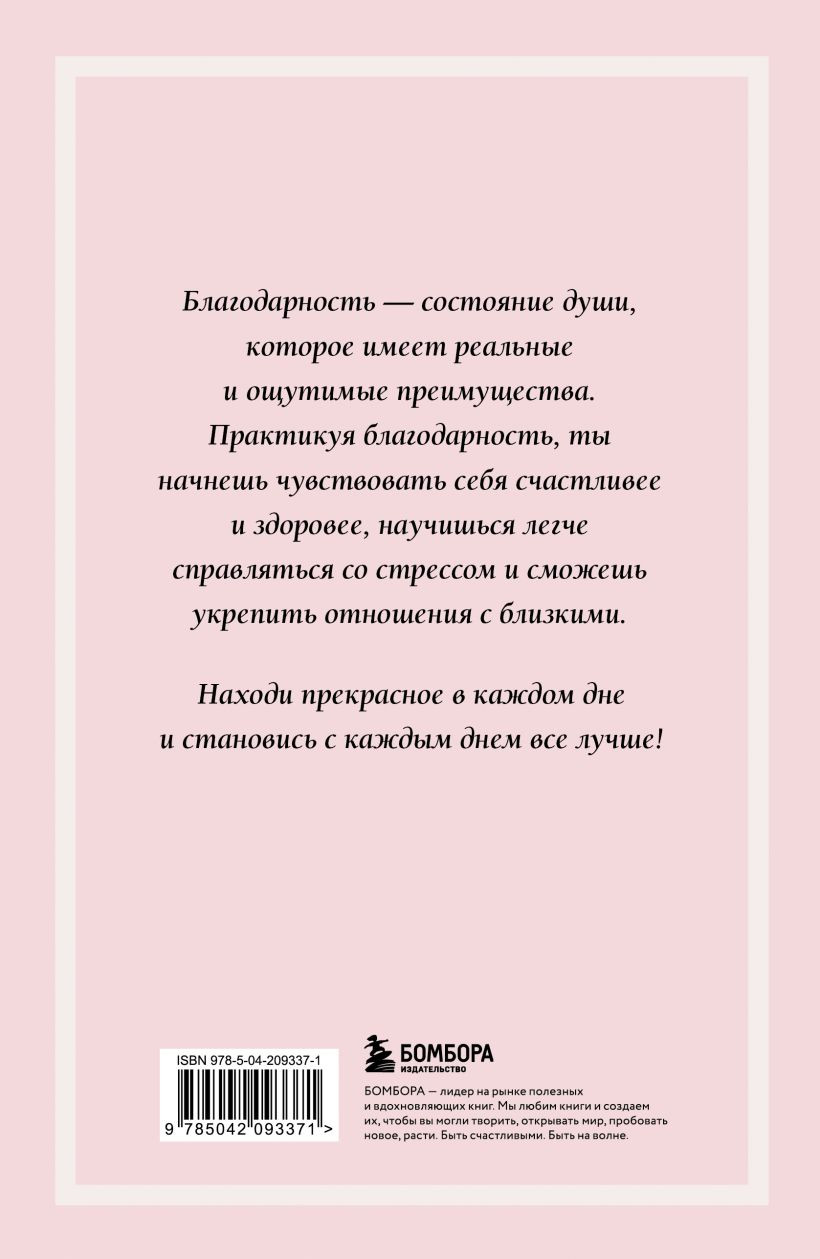 Дневничок Бомбора Красота в каждом мгновении, просто надо научиться ее замечать (9785042093371) — фото 2