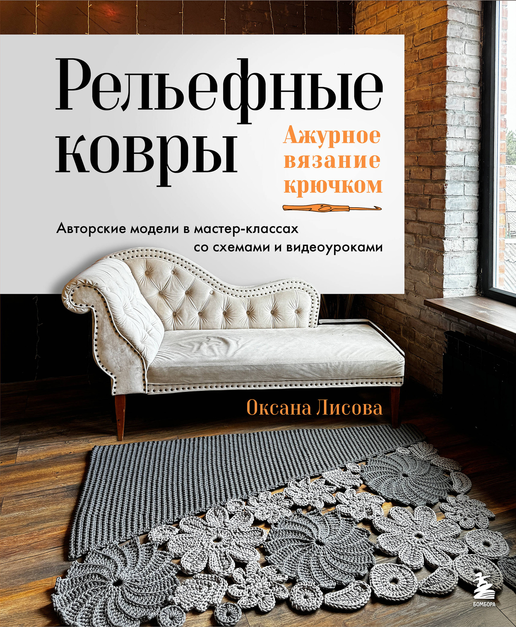 Нехудожественная книга Бомбора Рельефные ковры. Ажурное вязание крючком (Лисова О. Ю. 9785042283253)