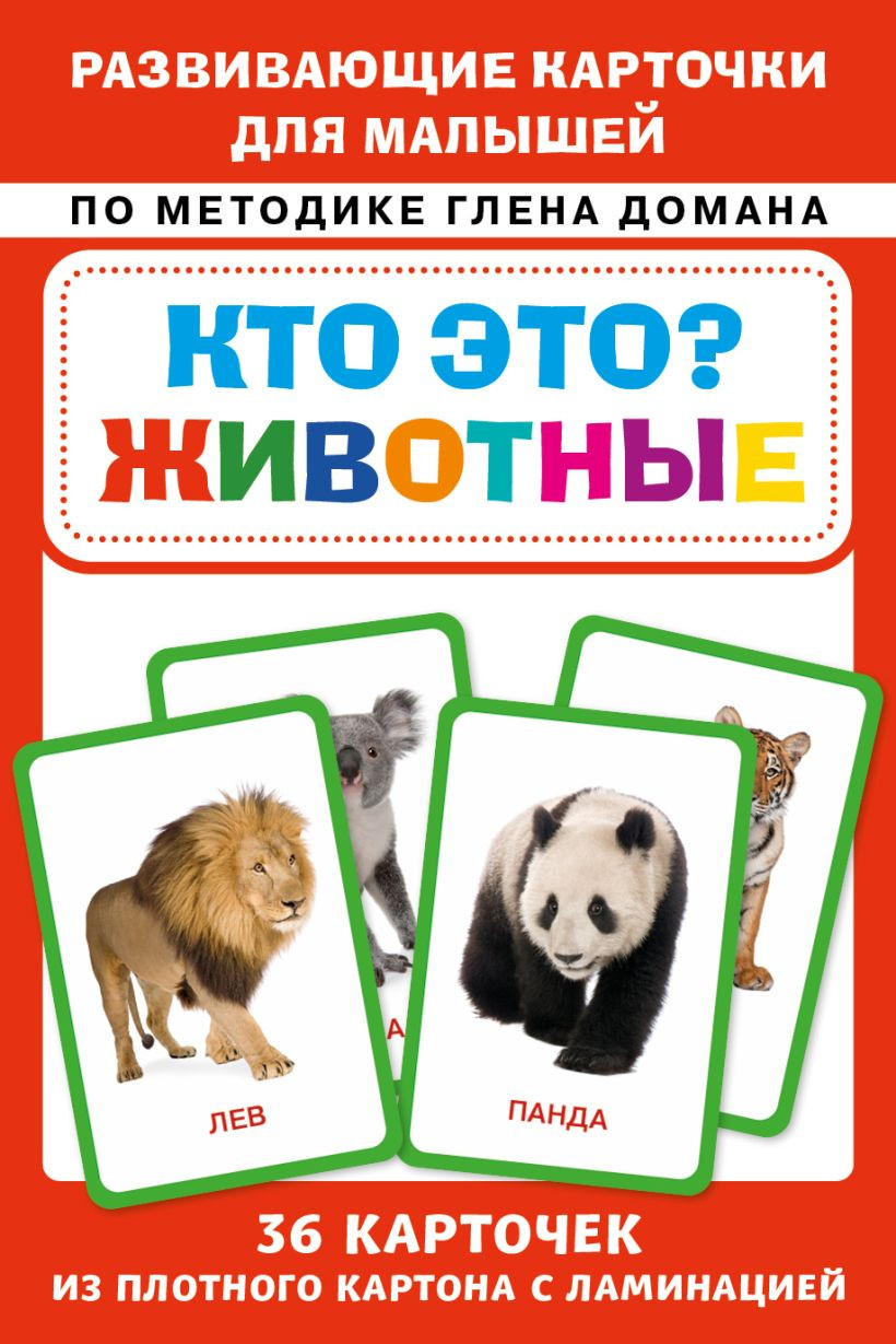 Развивающие карточки Бомбора Кто это? Животные. Для малышей по методике Глена Домана (9785041926816)