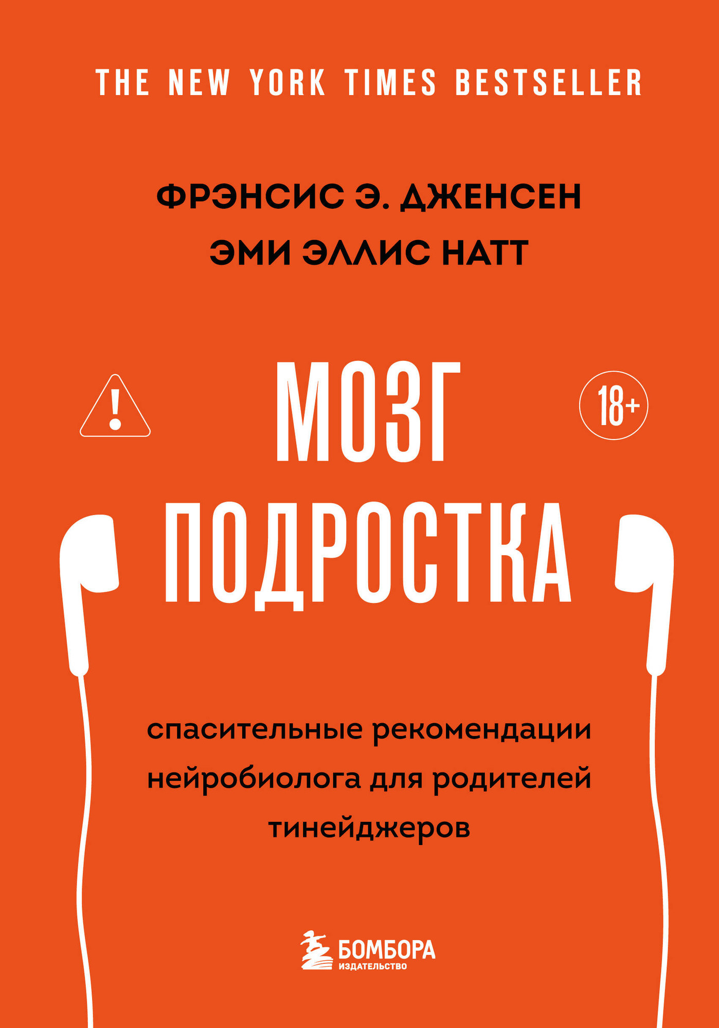 Нехудожественная книга Бомбора Мозг подростка (Дженсен Фрэнсис Э., Натт Эми Эллис 9785042323447)