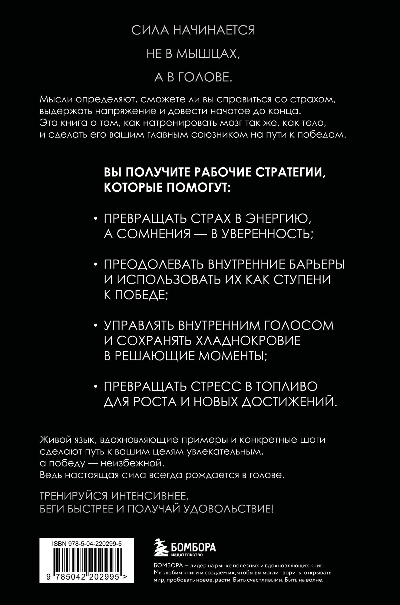 Нехудожественная книга Бомбора В голове победителя. Как тренировать мозг так же, как мышцы (Маршалл С., Патерсон Л. 9785042202995) — фото 2