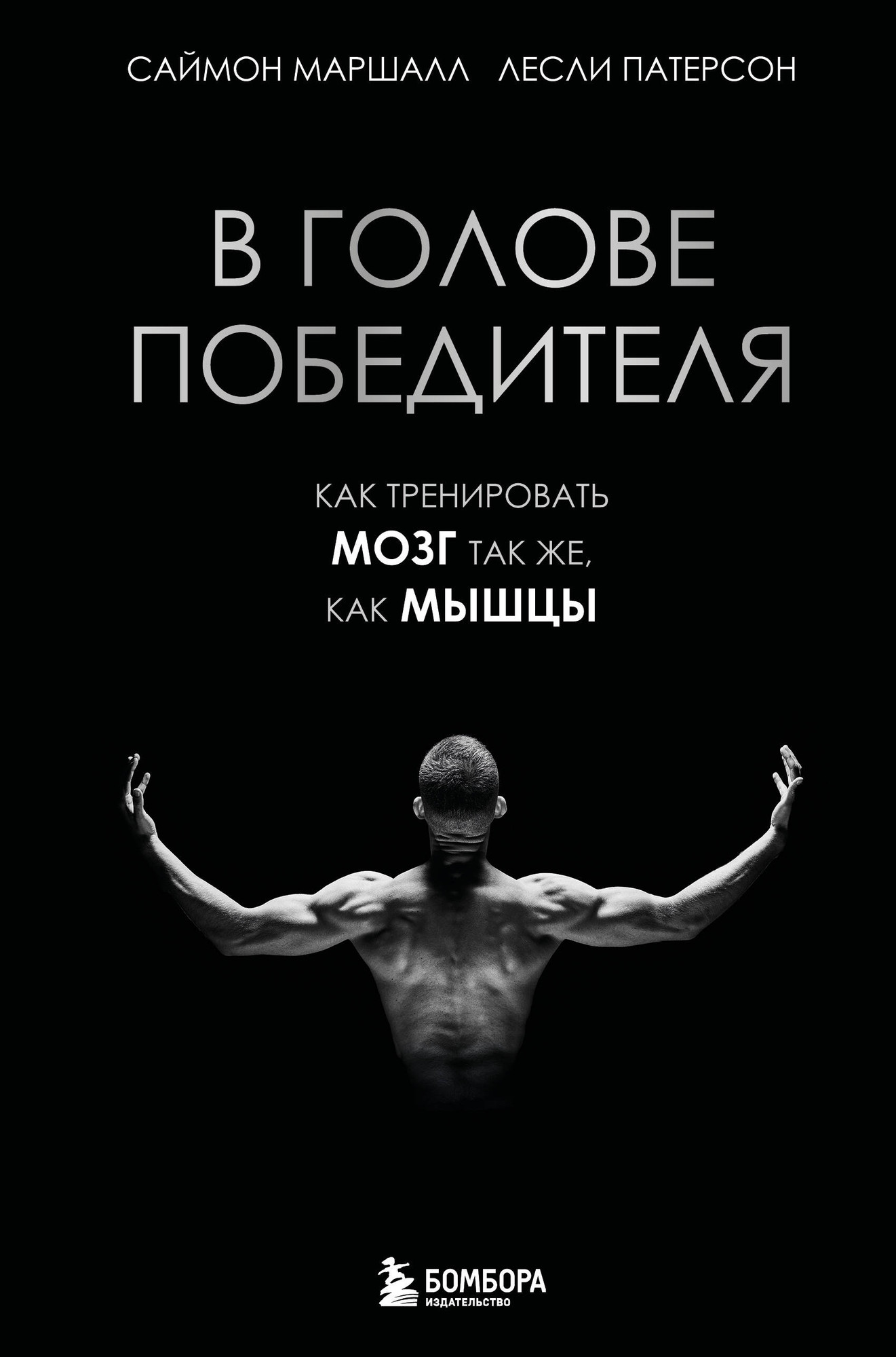 Нехудожественная книга Бомбора В голове победителя. Как тренировать мозг так же, как мышцы (Маршалл С., Патерсон Л. 9785042202995)
