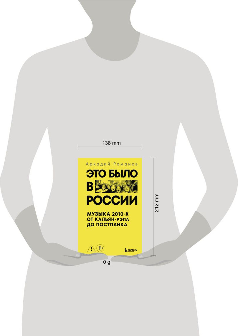 Нехудожественная книга Бомбора Это было в России: музыка 2010-х от кальян-рэпа до постпанка (Романов А. 9785042057243) — фото 4