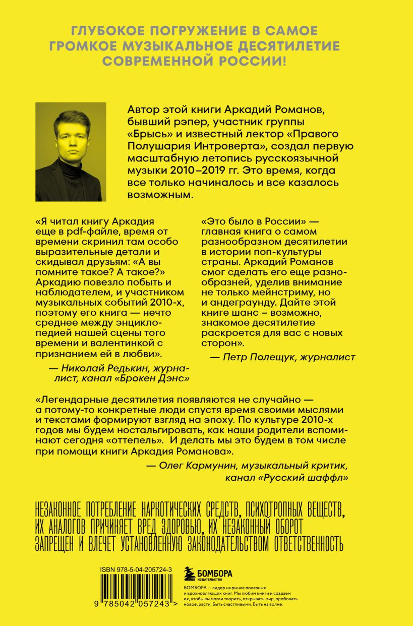 Нехудожественная книга Бомбора Это было в России: музыка 2010-х от кальян-рэпа до постпанка (Романов А. 9785042057243) — фото 2