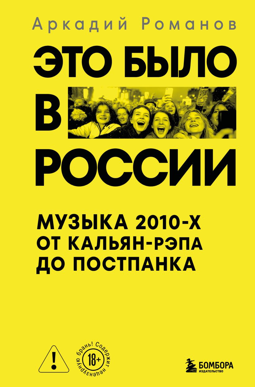 Нехудожественная книга Бомбора Это было в России: музыка 2010-х от кальян-рэпа до постпанка (Романов А. 9785042057243)