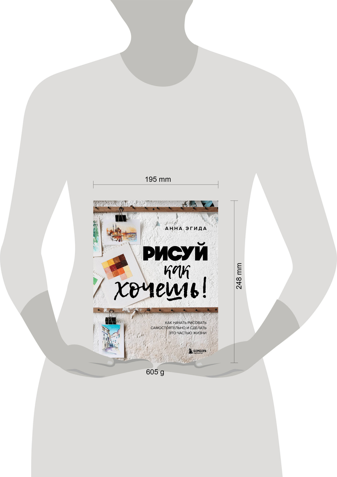 Нехудожественная книга Бомбора Рисуй как хочешь! Как начать рисовать самостоятельно (Эгида А. 9785042240256) — фото 4