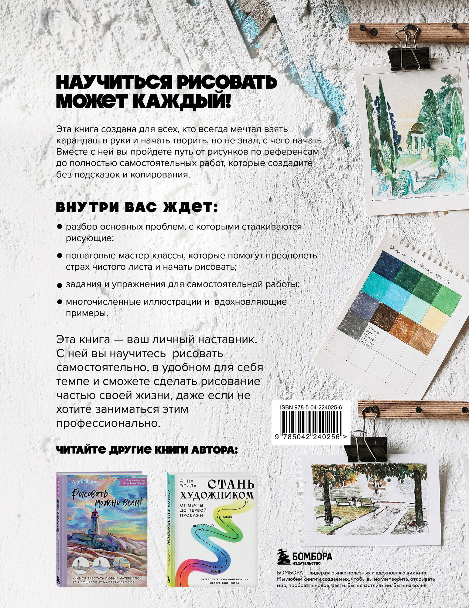Нехудожественная книга Бомбора Рисуй как хочешь! Как начать рисовать самостоятельно (Эгида А. 9785042240256) — фото 2