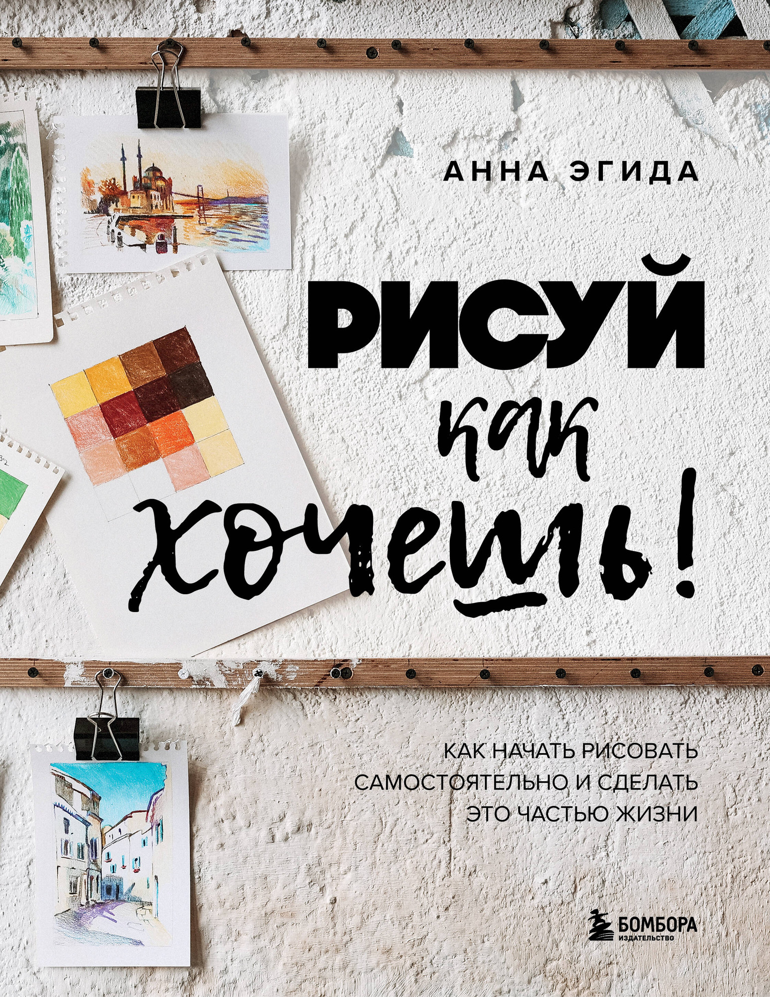 Нехудожественная книга Бомбора Рисуй как хочешь! Как начать рисовать самостоятельно (Эгида А. 9785042240256)