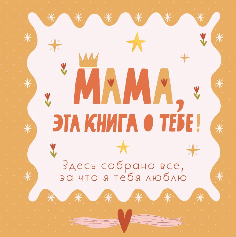 Творческий блокнот Бомбора Мама, эта книга о тебе! Здесь собрано все, за что я тебя люблю (9785042286940)