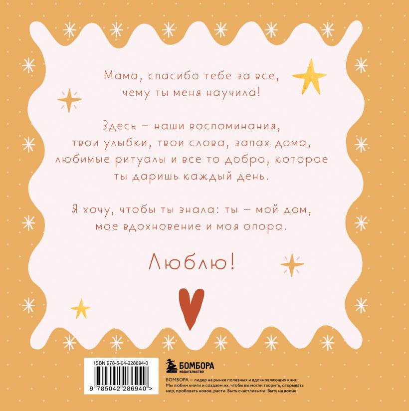 Творческий блокнот Бомбора Мама, эта книга о тебе! Здесь собрано все, за что я тебя люблю (9785042286940) — фото 2