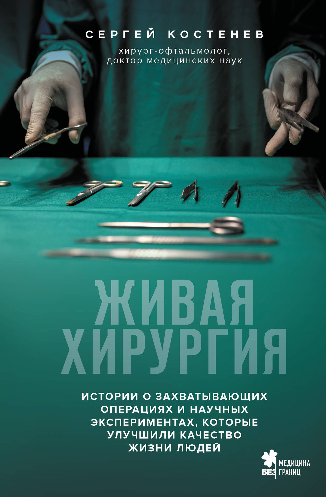 Нехудожественная книга Бомбора Живая хирургия (Костенев С. В. 9785042289415)