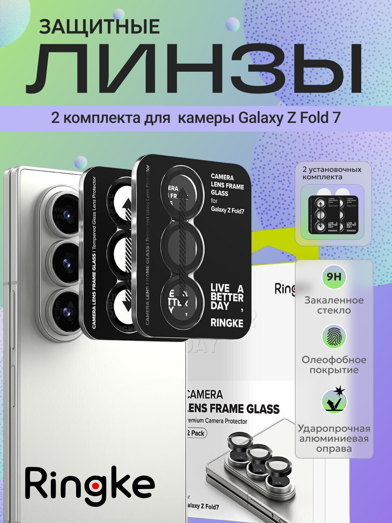 Набор защитных стекол для телефона Ringke Camera Lens Frame для Galaxy Z Fold 7 (2шт) — фото 2