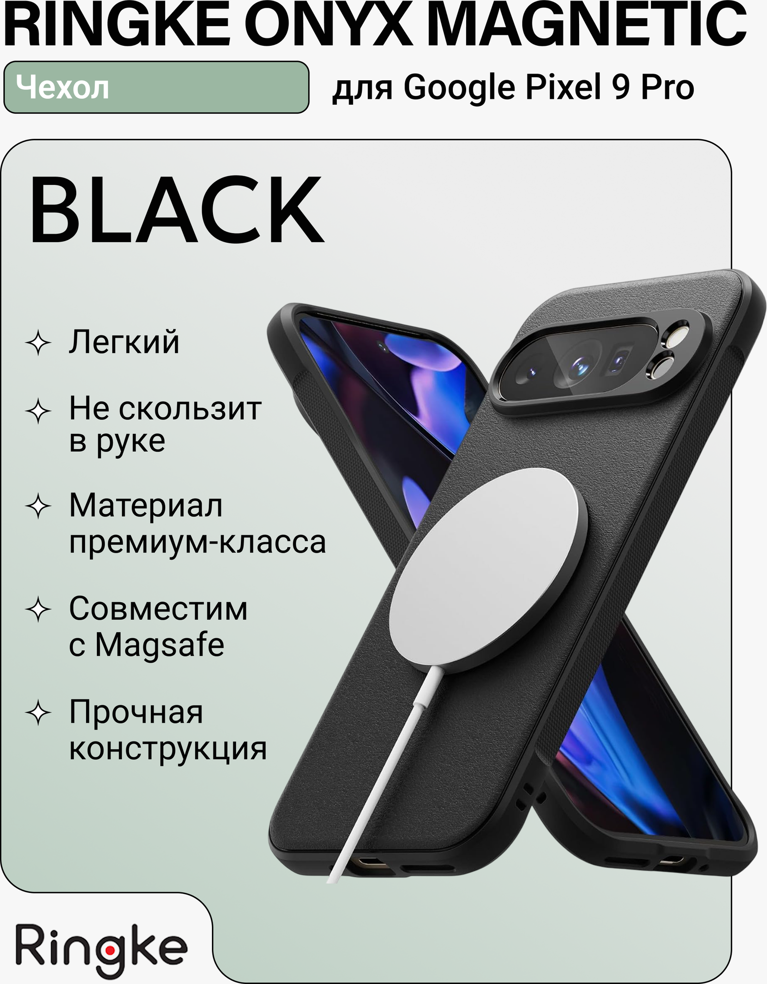 Чехол-накладка Ringke Onyx Magnetic Magsafe для Google Pixel 9 Pro (черный) — фото 2