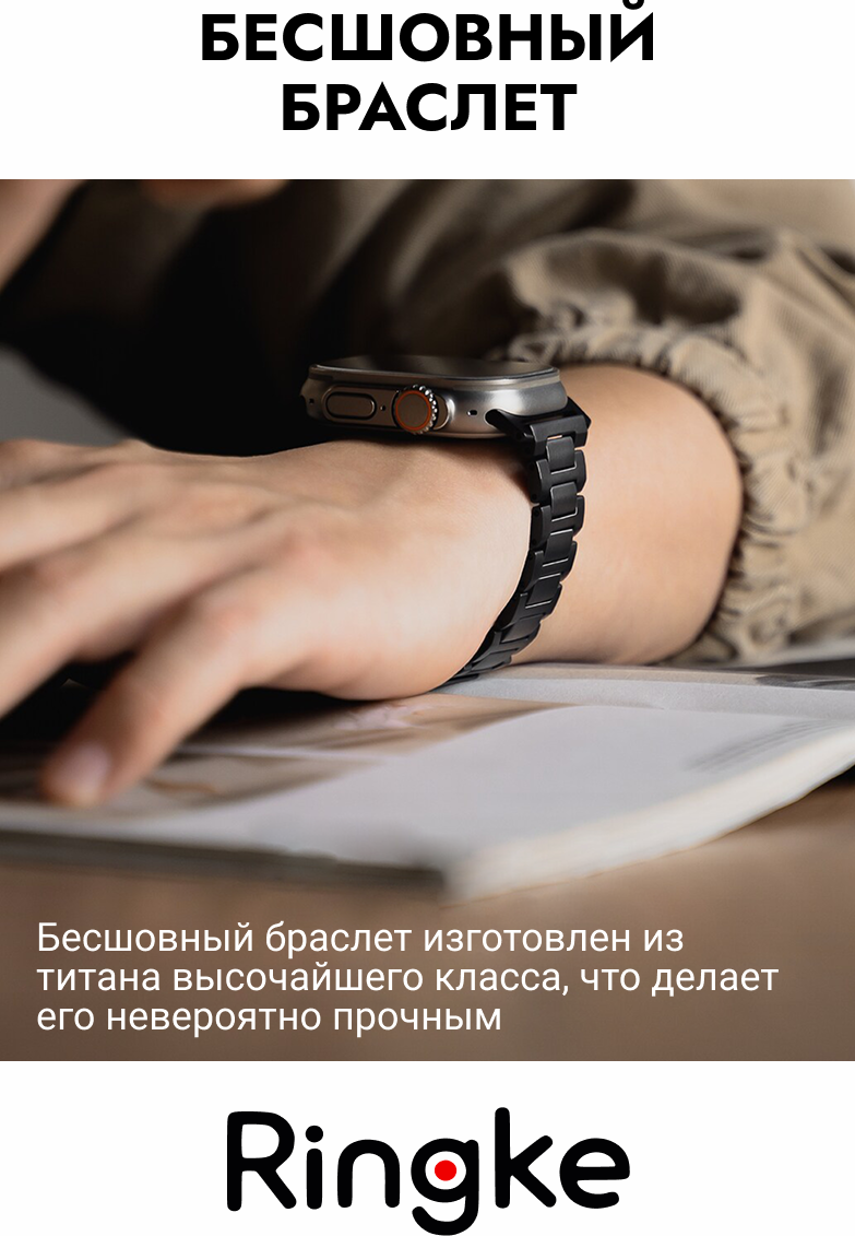Ремешок для умных часов Ringke Titanium One для Apple Watch 44/45/46/49мм (черный титан) — фото 6