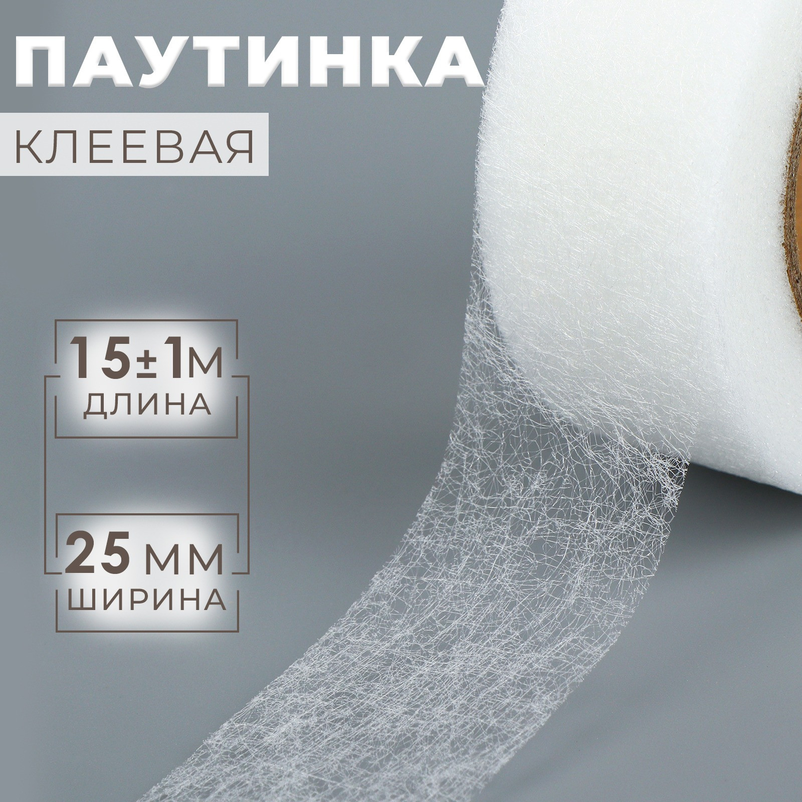 Клеевая паутинка Арт Узор 2.5см / 5070544 (15м, белый) — фото 3