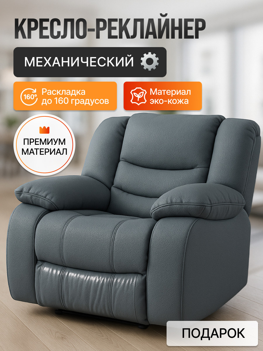 Кресло-реклайнер ЭкоДизайн Маранта (кожзам серый) — фото 2
