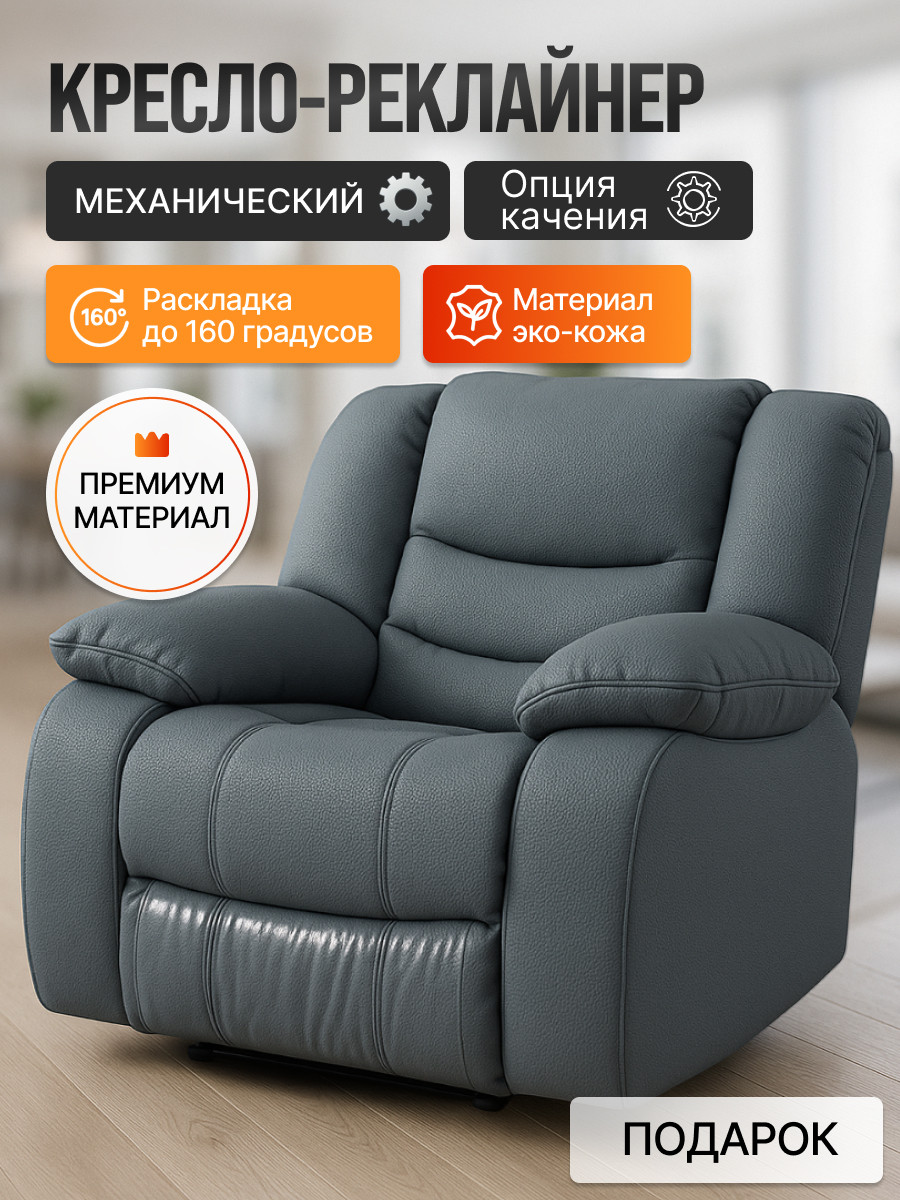 Кресло-реклайнер ЭкоДизайн Маранта с качалкой (кожзам серый) — фото 2