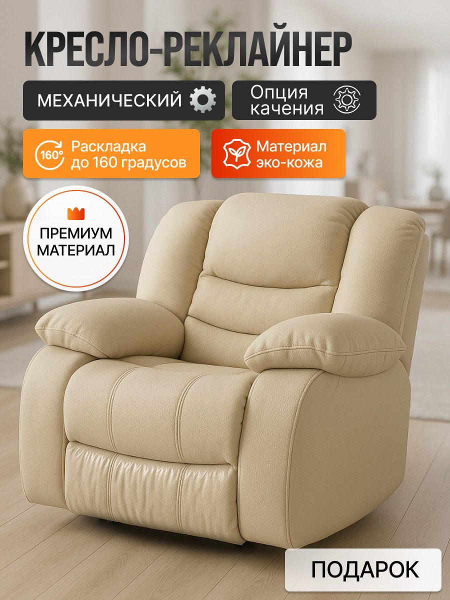 Кресло-реклайнер ЭкоДизайн Маранта с качалкой (кожзам бежевый) — фото 3