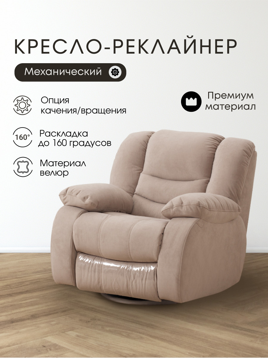 Кресло-реклайнер ЭкоДизайн Маранта с качалкой и вращением (велюр бежевый) — фото 2