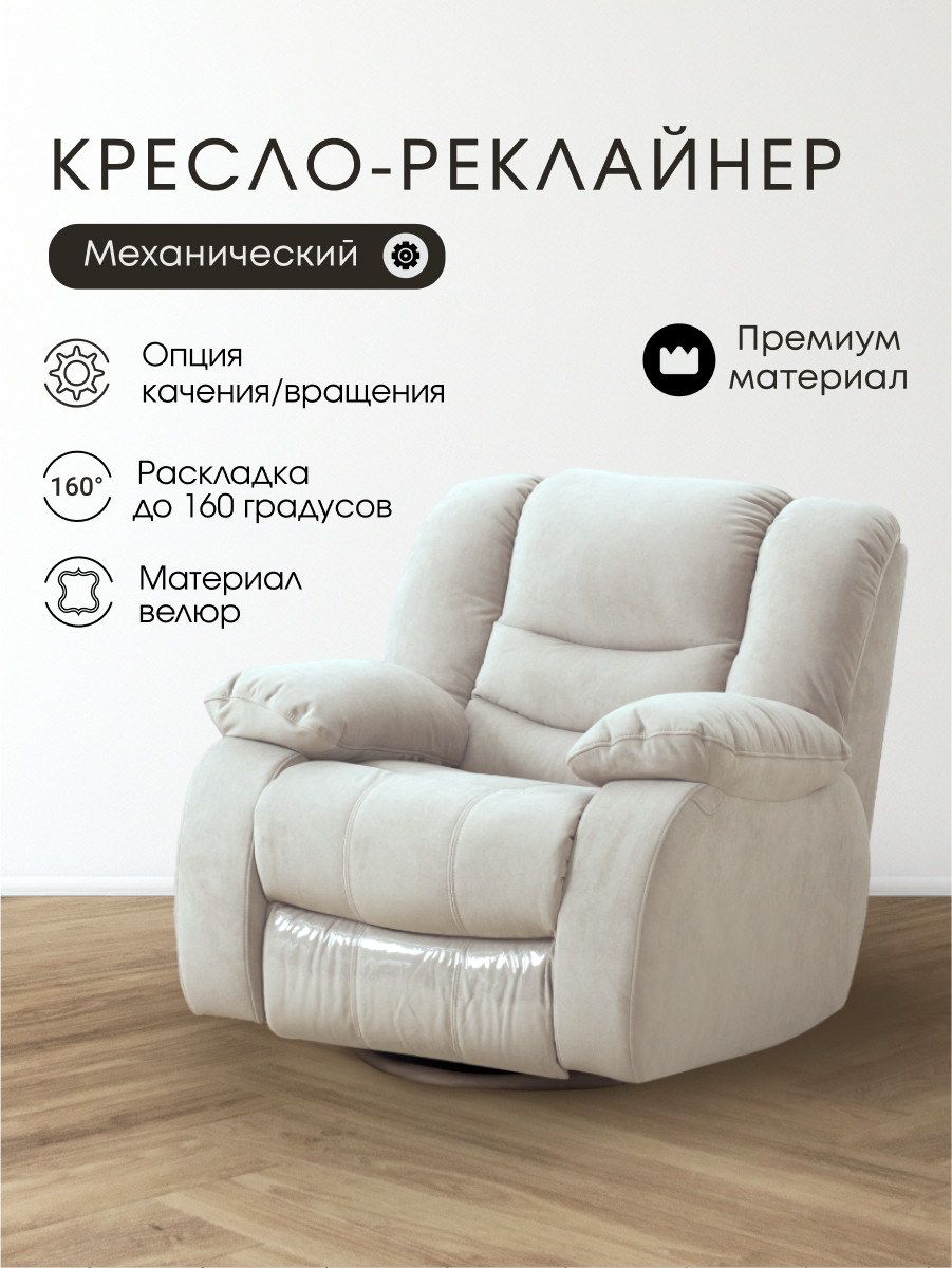 Кресло-реклайнер ЭкоДизайн Маранта с качалкой и вращением (велюр молочный) — фото 2
