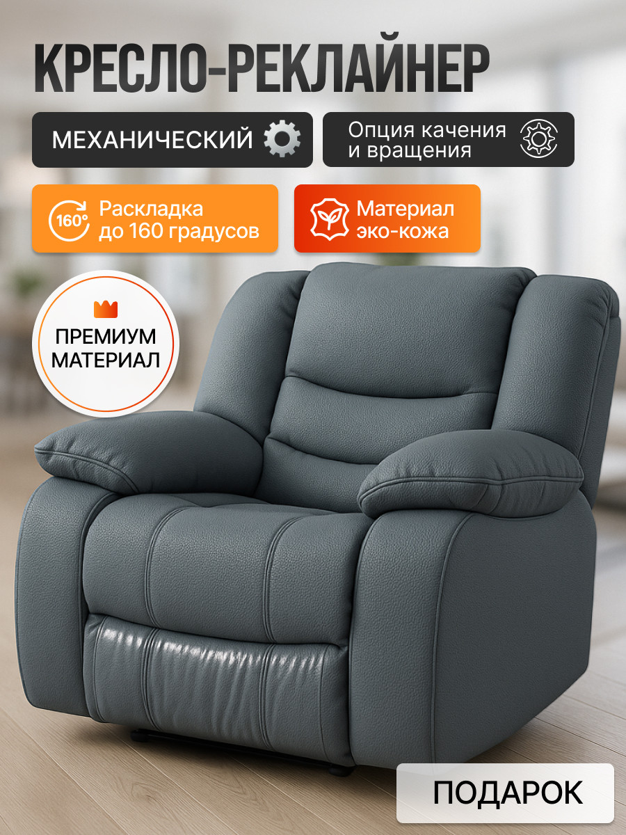 Кресло-реклайнер ЭкоДизайн Маранта с качалкой и вращением (кожзам серый) — фото 2