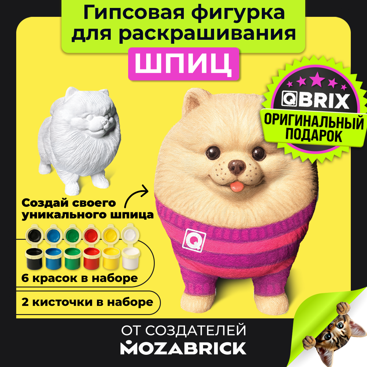 Набор для творчества QBRIX Гипсовая фигурка для раскрашивания. Шпиц / 25001 — фото 2