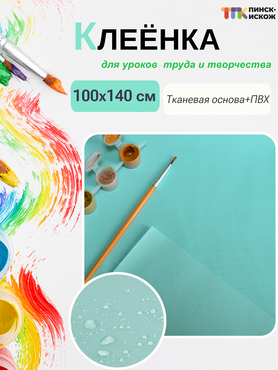 Защитная клеенка для творчества Пинск-Искож Ералаш 100x140см (11 бирюза) — фото 2