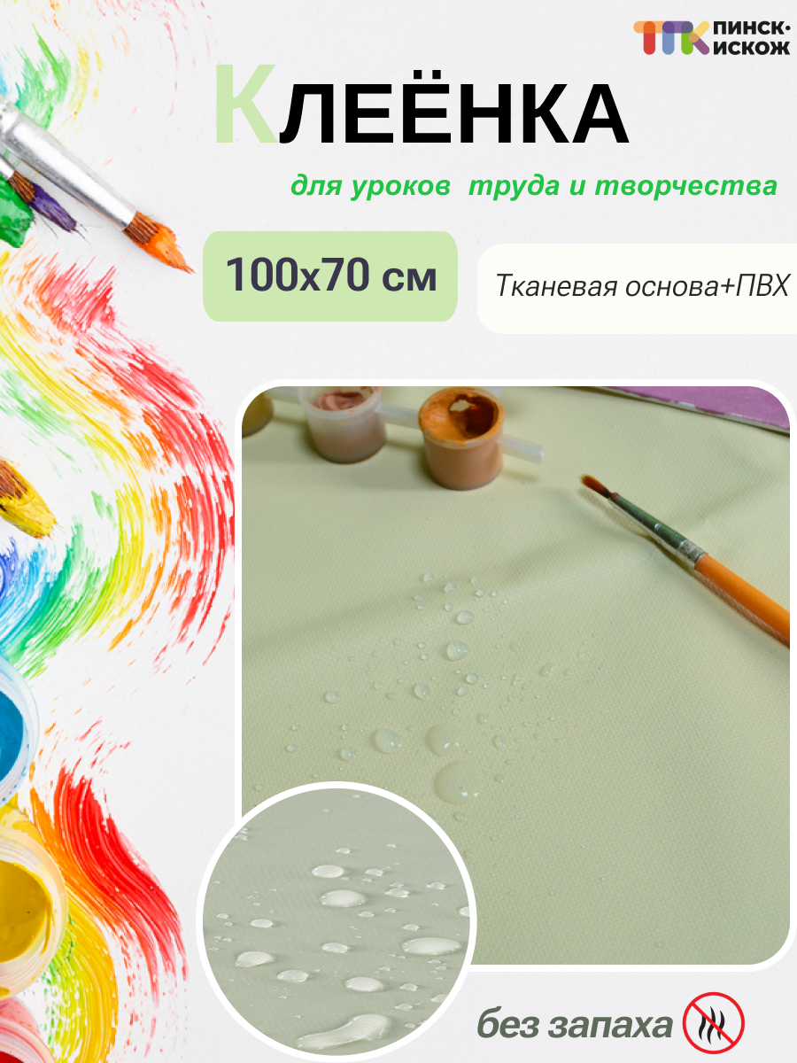 Защитная клеенка для творчества Пинск-Искож Ералаш 100x140см (12 светло-салатовый) — фото 2