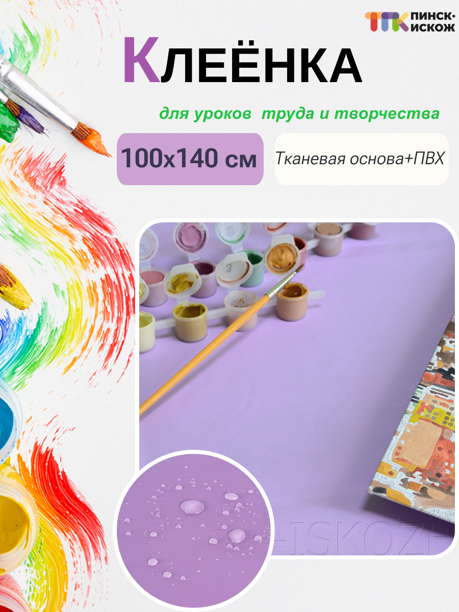 Защитная клеенка для творчества Пинск-Искож Ералаш 100x140см (15 лавандовый) — фото 2
