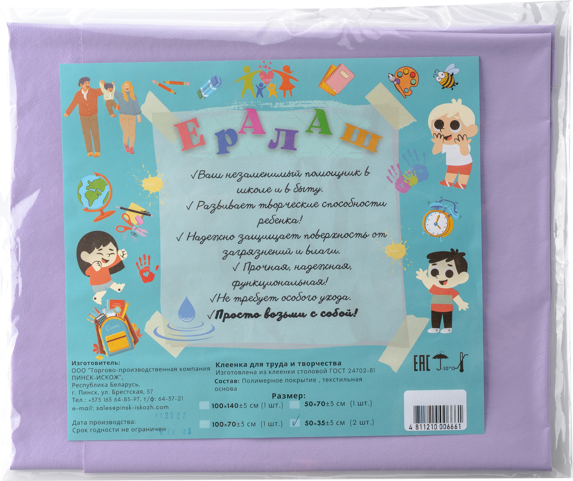 Защитная клеенка для творчества Пинск-Искож Ералаш 100x140см (15 лавандовый)