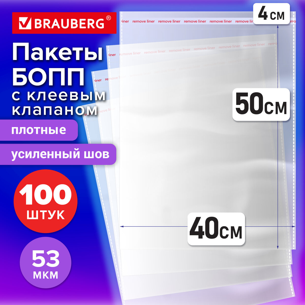 Пакеты фасовочные Brauberg БОПП с клеевым клапаном / 700419 (100шт) — фото 2