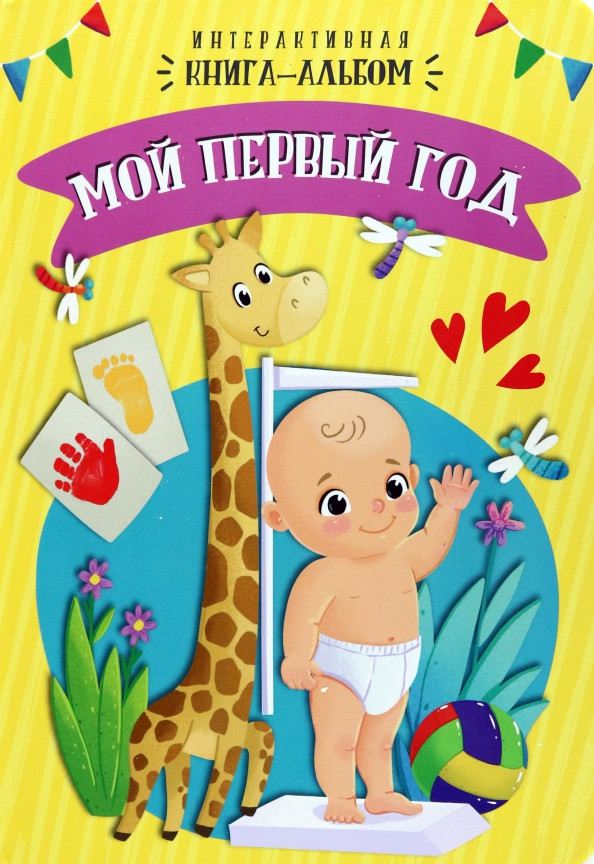 Альбом малыша БимБиМон Мой первый год (9785907388949)