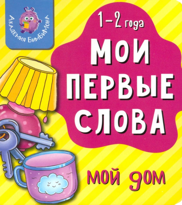 Развивающая книга БимБиМон Мои первые слова. Мой дом, твердая обложка