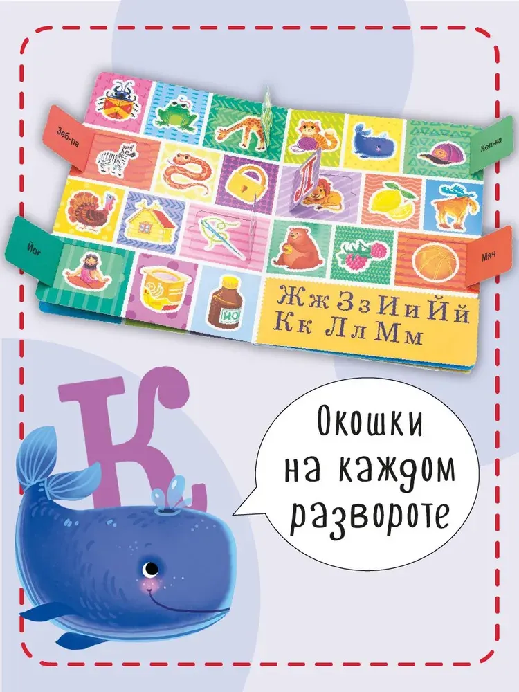 Развивающая книга БимБиМон С окошками. Азбука, твердая обложка — фото 3