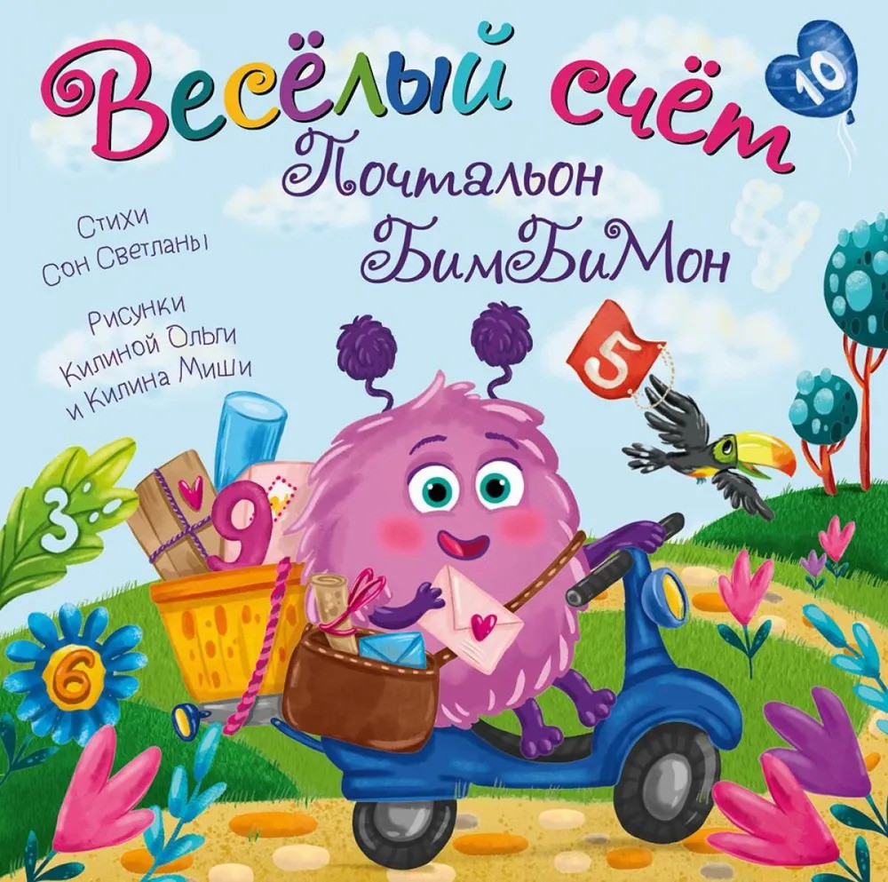 Развивающая книга БимБиМон С окошками. Веселый счет. Почтальон БимБиМон, твердая обложка