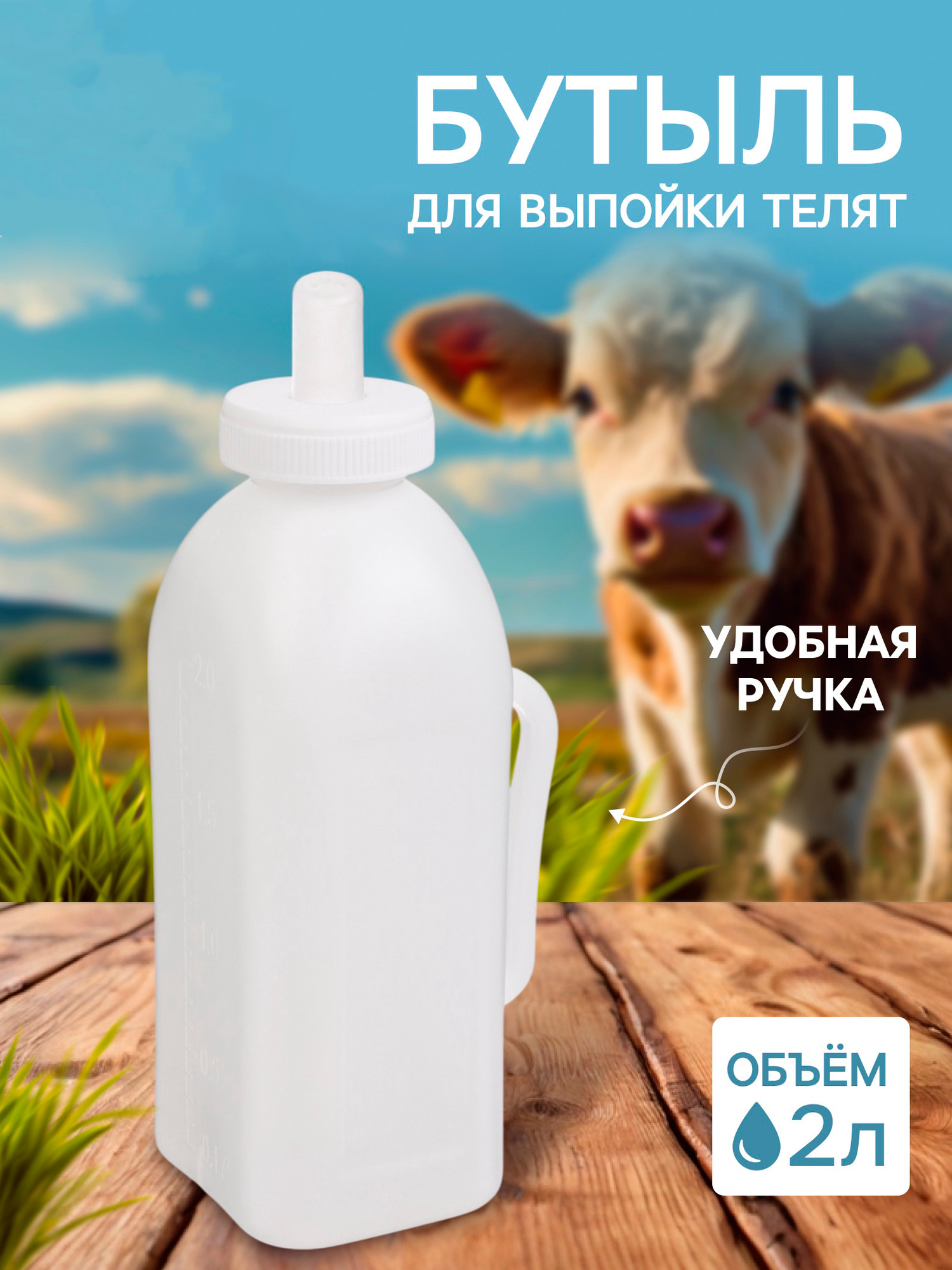 Бутылка для поения животных Sima-Land 10702712 (2л, белый) — фото 2
