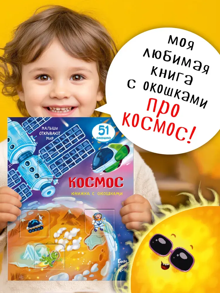 Развивающая книга БимБиМон С окошками. Космос, твердая обложка — фото 6