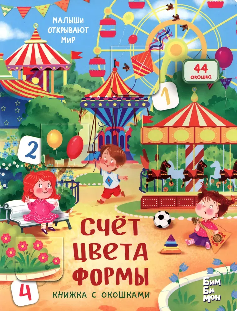 Развивающая книга БимБиМон С окошками. Счет. Цвета. Формы, твердая обложка