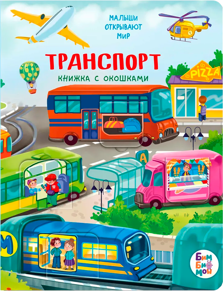 Развивающая книга БимБиМон С окошками. Транспорт, твердая обложка