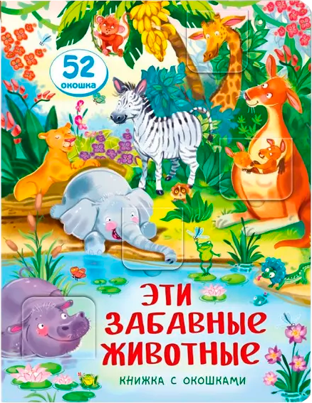 Развивающая книга БимБиМон С окошками. Эти забавные животные, твердая обложка