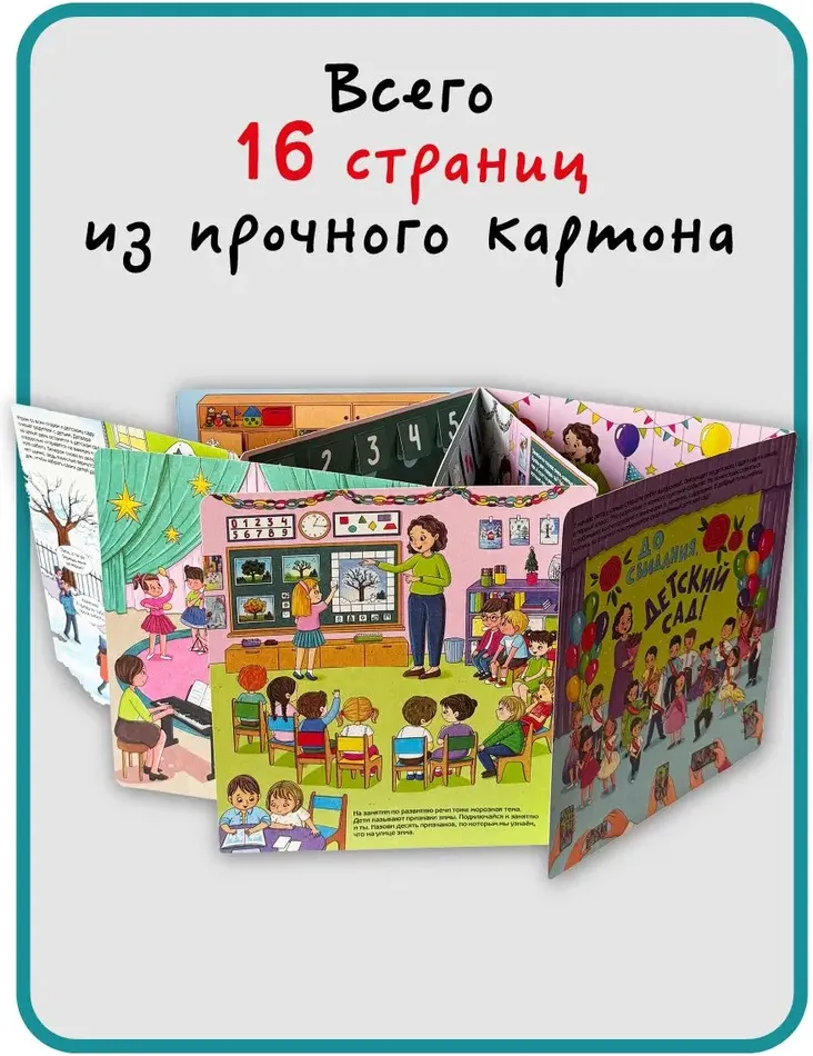 Развивающая книга БимБиМон С отворотом и окошками. Мой любимый детский сад, твердая обложка — фото 6