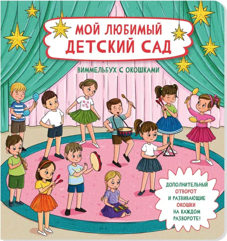 Развивающая книга БимБиМон С отворотом и окошками. Мой любимый детский сад, твердая обложка — фото 2