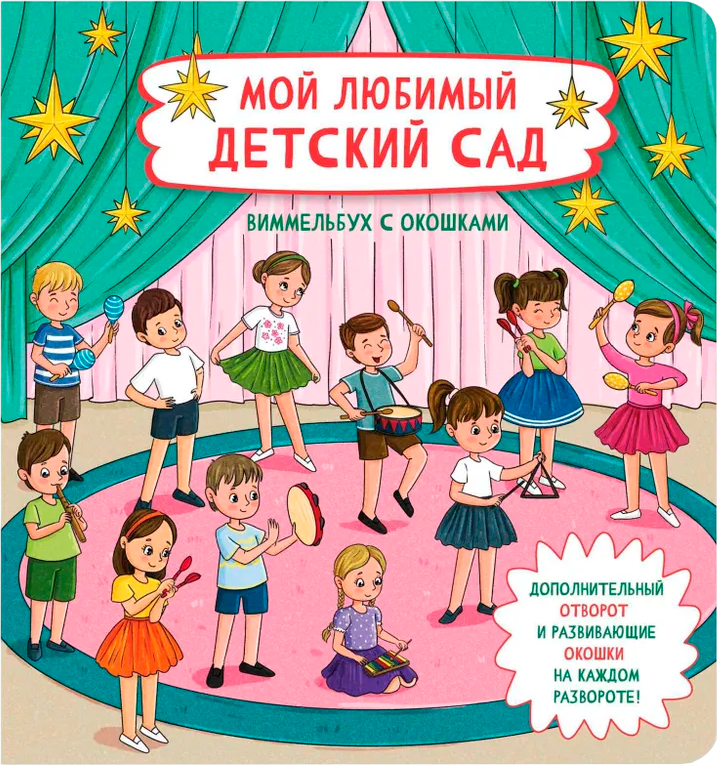 Развивающая книга БимБиМон С отворотом и окошками. Мой любимый детский сад, твердая обложка