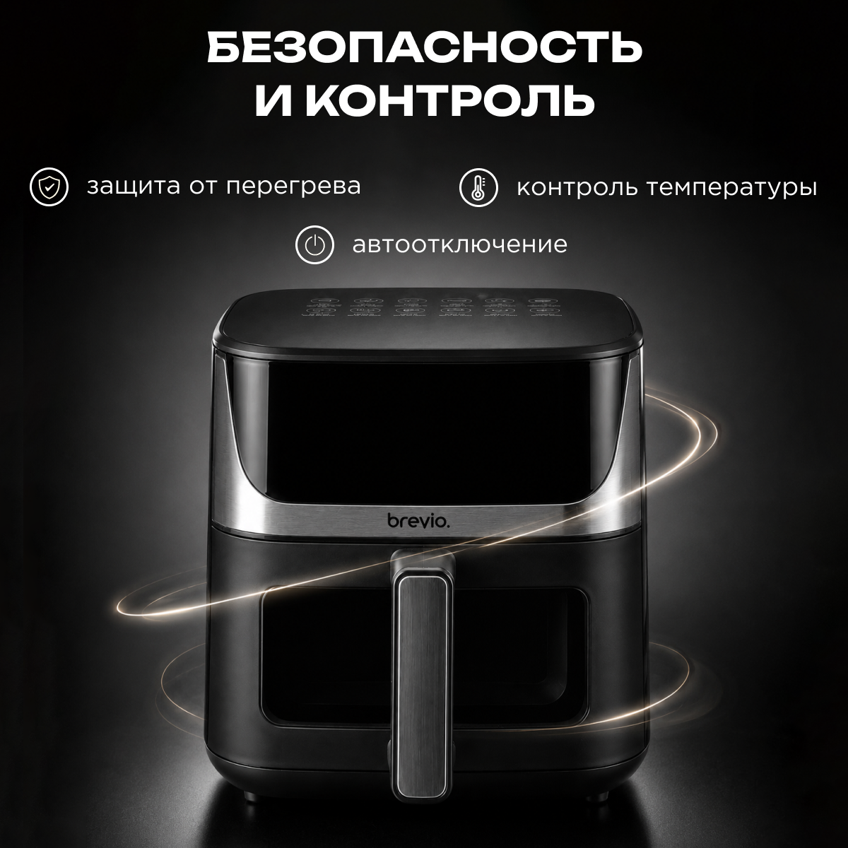Аэрогриль Brevio Max WD-10 — фото 4