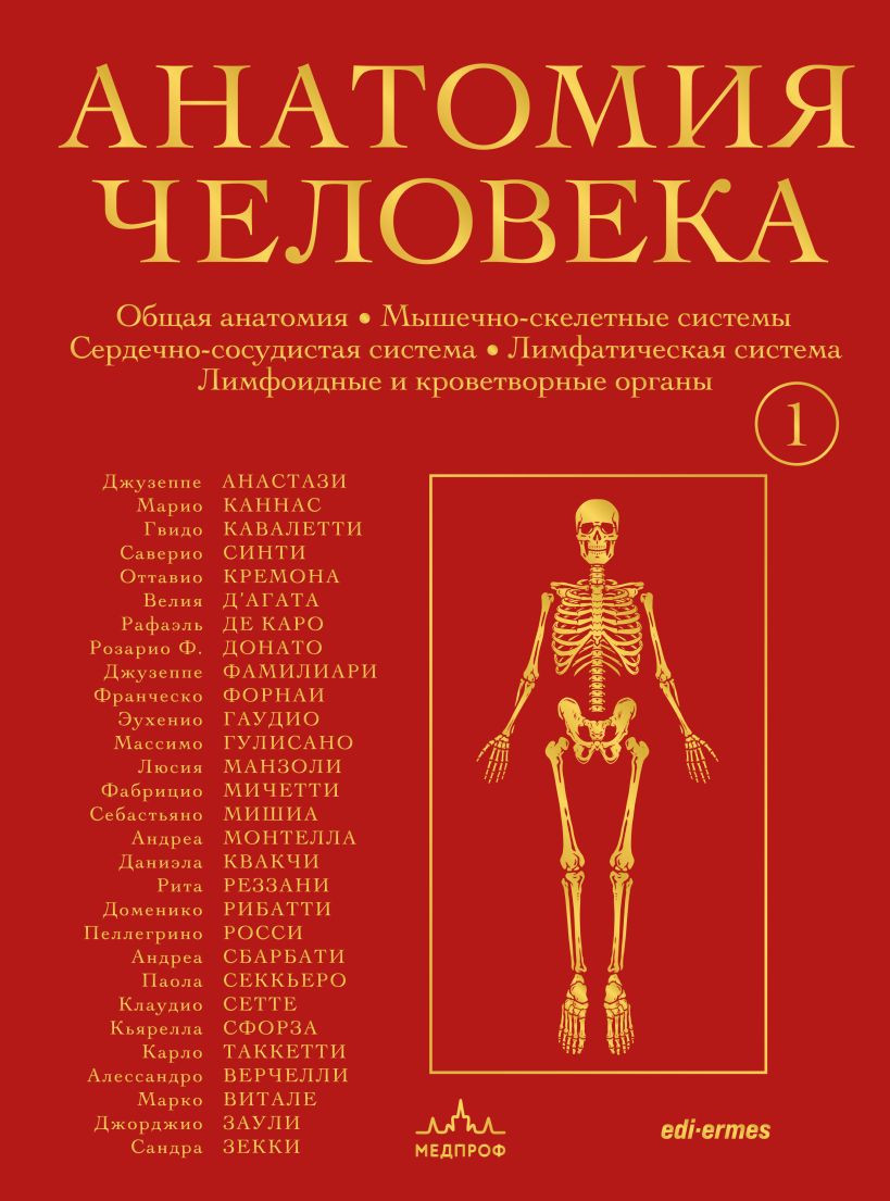 Нехудожественная книга МЕДПРОФ Анатомия человека. Том 1 (Анастази Д., Каннас М., Кавалетти Г. 9785042150418)